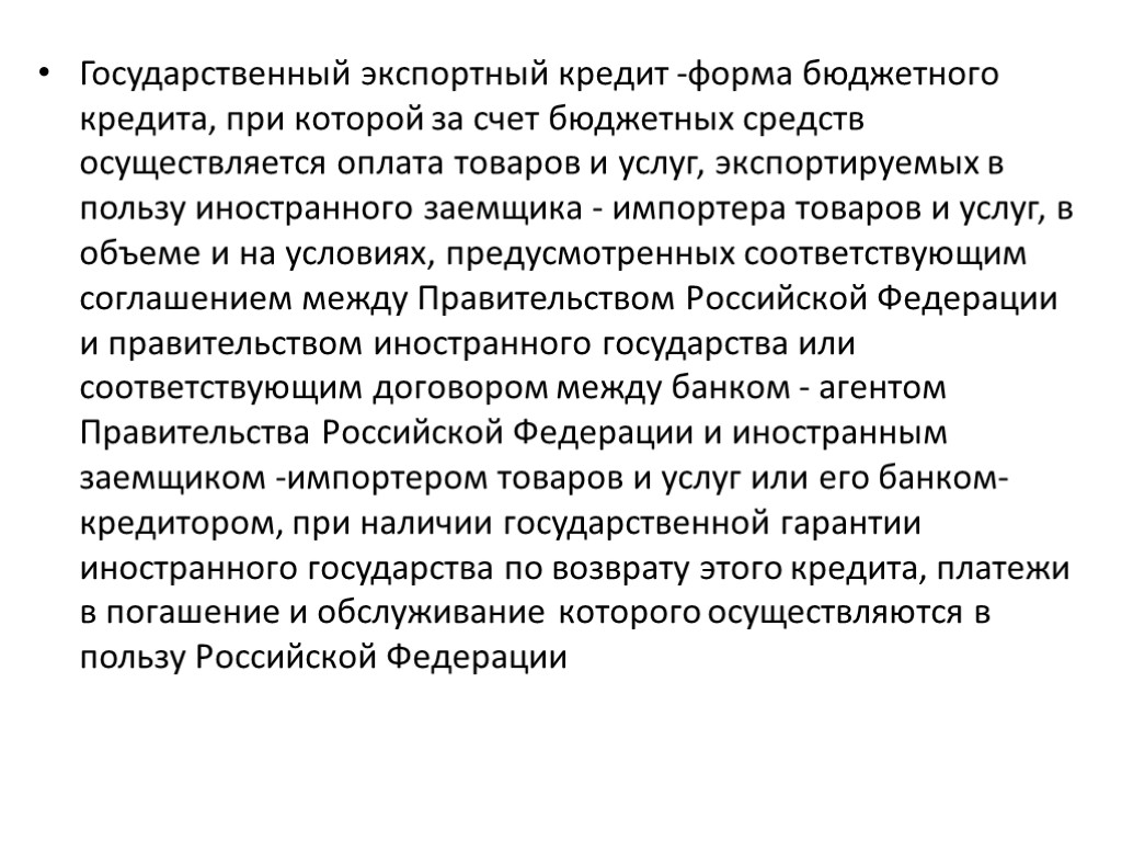 Государственный экспортный кредит -форма бюджетного кредита, при которой за счет бюджетных средств осуществляется оплата